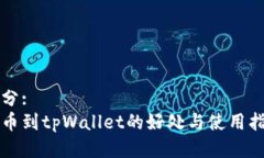 部分:提币到tpWallet的好处与使用指南