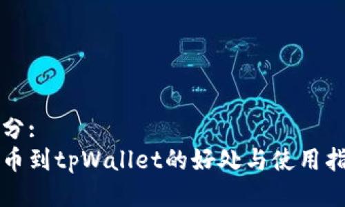 部分:
提币到tpWallet的好处与使用指南