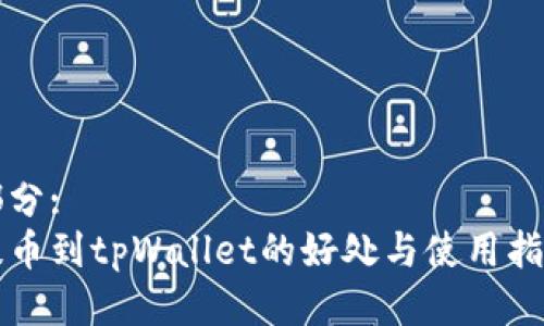 部分:
提币到tpWallet的好处与使用指南