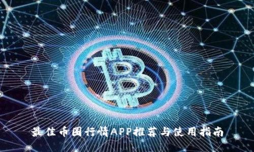 最佳币圈行情APP推荐与使用指南