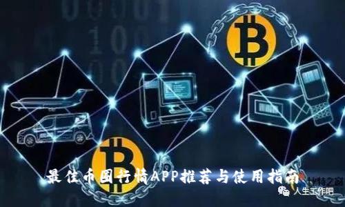 最佳币圈行情APP推荐与使用指南