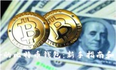如何选择适合的比特币钱包：新手指南