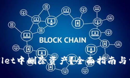 如何在tpWallet中删除资产?全面指南与常见问题解析