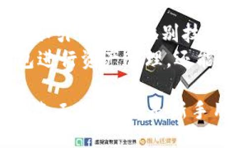    TPWallet钱包使用指南及最佳玩法  / 
 guanjianci  TPWallet, 加密钱包, 区块链, 数字资产  /guanjianci 

什么是TPWallet钱包？
TPWallet是一款综合性的加密数字资产钱包，支持多种主流的数字货币和区块链平台。它不仅能储存用户的数字资产，还提供交易、资产管理等功能。TPWallet的设计旨在使用户能够安全、方便地管理他们的数字货币，无论是新手还是有经验的投资者都能得心应手。
这种钱包通常支持的功能包括资产转账、数字资产交换、查看实时行情以及区块链浏览等。由于TPWallet支持多链资产，用户可以在同一个平台里管理不同类型的代币，极大地提升了使用的便捷性。

TPWallet的特点
TPWallet具有多种独特的特点，吸引了大量用户。首先，它支持多种数字货币，包括比特币、以太坊、TRON等主流加密货币。这使得用户能够在一个钱包里储存各种类型的资产，减少了因为频繁切换钱包而导致的麻烦。
其次，TPWallet注重安全性，采用高标准的加密技术，确保用户的数字资产安全。用户可以使用助记词和私钥来访问他们的资产，这为用户提供了额外的安全保障。
此外，TPWallet还提供了简单易用的界面，使得即使是技术小白也能快速上手。用户可以轻松创建账户、导入钱包或转账，整个操作过程十分流畅。

如何开始使用TPWallet？
使用TPWallet钱包非常简单，以下是具体步骤：
ol
listrong下载和安装TPWallet：/strong用户可以在TPWallet的官网上找到适合自己设备的应用程序，下载并安装。/li
listrong创建新钱包：/strong打开应用程序后，用户需要选择“创建新钱包”。系统会要求用户设置一个密码，并将提供一组助记词。务必将助记词妥善保存，因为它是恢复钱包的重要凭证。/li
listrong导入已有钱包：/strong若用户已经拥有其他数字钱包，可以选择“导入钱包”，输入助记词或私钥即可。/li
listrong添加资产：/strong用户可以在TPWallet中添加不同的数字资产，选择“添加资产”功能，选择想要添加的币种。/li
listrong进行交易：/strong使用TPWallet进行交易非常简单，选择资产后输入转账地址和转账金额，确认无误后即完成转账。/li
/ol

TPWallet的最佳玩法
为了充分利用TPWallet的功能，用户可以采用以下几种玩法：
ol
listrong资产管理：/strong用户可以在TPWallet中管理多个数字资产，包括正在持有的币种及其数量，随时了解自己的投资状况。/li
listrong市场分析：/strongTPWallet提供实时行情信息，用户可以在钱包里随时查看市场动态，进行市场分析。/li
listrong参与去中心化交易：/strong用户可以通过TPWallet参与去中心化交易所（DEX），使得数字资产交易更加灵活和安全。/li
listrong参与DeFi项目：/strongTPWallet支持多种DeFi协议，用户可以选择参与借贷、流动性挖掘等，获取更高的收益。/li
listrong收藏和管理NFT：/strong如果用户对NFT感兴趣，TPWallet也提供对非同质化代币的支持，方便用户收藏和展示他们的数字艺术品。/li
/ol

常见问题解答
1. TPWallet支持哪些币种？
TPWallet支持多种主流数字货币，其中包括但不限于比特币（BTC）、以太坊（ETH）、TRON（TRX）等。这使用户可以在同一个钱包中管理不同的资产，省去了切换钱包的烦恼。此外，TPWallet还支持一些小众币种和ERC20代币，用户可以根据自己的需求来选择。
具体的支持币种列表会定期更新，用户可以在钱包的官方网站上查看最新的支持币种名单。TPWallet的多币种支持策略特别适合投资者和交易者，使他们能够灵活操作各种资产，减少了操作上的复杂性。

2. TPWallet的安全性如何？
TPWallet非常重视安全性，采用高标准的加密技术以保护用户的资金。用户在创建钱包时，会生成一个助记词，这是用来恢复钱包的重要信息。务必妥善保存，有必要的话可用冷存储的方式保存不联网的设备。
此外，TPWallet还支持密码保护功能，用户可以设置一个自定义密码来增加账户的安全。而且TPWallet并不存储用户的私钥，用户需自主管理这些信息，最大限度地保护资产安全。
对于因网络攻击、钓鱼或其他安全问题导致的资产损失，TPWallet将不承担责任。因此，用户在使用钱包时，有必要遵循安全使用的最佳实践，确保个人信息和资产安全。

3. 如何恢复丢失的TPWallet钱包？
如果用户丢失了TPWallet的钱包访问权，可以通过他在创建钱包时保存的助记词来恢复资产。助记词是钱包的核心，恢复过程中只需在TPWallet的登录界面选择“导入钱包”，输入助记词或私钥，即可重新获得钱包的访问权限。
为了避免意外情况，用户在创建钱包时应将助记词妥善保存，最好采用加密文件、纸质记录等多种形式备份。丢失助记词会导致用户无法再找回此前的资产，这点务必引起重视。

4. TPWallet的交易费用是多少？
TPWallet的交易费用通常是根据区块链网络的费用而定，不同币种的费用有所差异。尤其是在网络拥堵时，交易费用可能会有大的波动。用户在进行转账时，可以在交易界面了解当前的转账费用，并根据实际情况选择是否立即交易，或者暂时观望，以期减少费用支出。
在某些情况下，TPWallet可能会针对特定的资产或活动推出优惠活动，用户可以关注相关信息，享受交易优惠。

5. TPWallet如何提升使用体验？
TPWallet通过多种措施提升用户体验。首先，从界面设计上看，TPWallet维持简洁直观的界面，用户在使用时能快速找到所需功能。其次，TPWallet提供了详细的使用说明和操作提示，使得用户在初次使用时不会感到陌生和困惑。
此外，TPWallet还重视用户反馈，持续不断地更新和钱包的功能，以提升用户使用的流畅度和满意度。通过不断完善产品，TPWallet努力为用户提供卓越的数字资产管理体验。

6. TPWallet的未来发展方向是什么？
TPWallet未来的发展方向主要集中在以下几个方面：一是持续扩展支持的币种和资产，增强钱包的多样性。二是在安全性方面不断完善，比如引入生物识别技术，如指纹识别和面部识别，进一步保护用户的资产安全。三是引入更多的DeFi功能，如流动性挖掘和资产质押，为用户提供更多的理财选择。
此外，TPWallet还计划与更多的去中心化应用（DApp）进行合作，增进与其它区块链项目的互操作性，推动生态发展，使用户不仅能使用钱包进行资产管理，还能参与更多的区块链项目，创造更高的价值。

总之，TPWallet作为一款功能强大的数字钱包，凭借其多币种支持、安全性和用户友好的界面，正迅速成为越来越多用户管理数字资产的首选工具。无论是新手用户还是资深投资者，都能在TPWallet中找到合适的玩法，便捷地管理他们的财务。