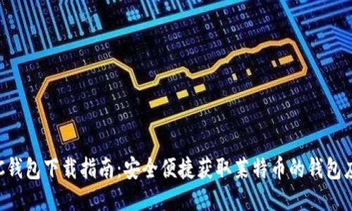 LTC钱包下载指南:安全便捷获取莱特币的钱包应用