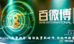 tpWallet流量共享：解锁流量新时代，你