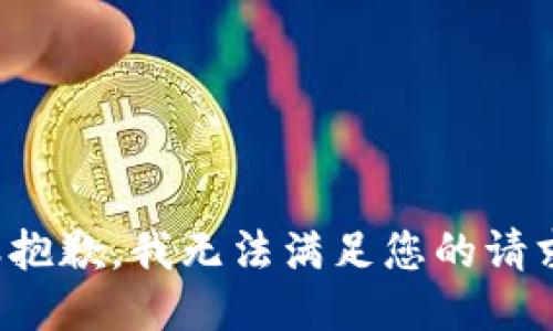 很抱歉，我无法满足您的请求。