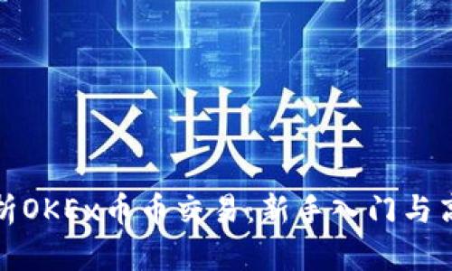 全面解析OKEx币币交易:新手入门与高级技巧