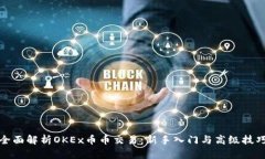 全面解析OKEx币币交易：新手入门与高