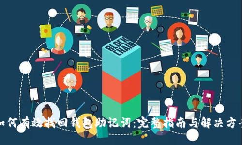 如何有效找回钱包助记词:完整指南与解决方案