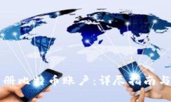 中本聪如何注册比特币账户：详尽指南