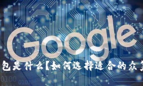 众筹钱包是什么?如何选择适合的众筹钱包?
