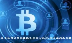 人民币如何方便快捷地充值到tpWallet？