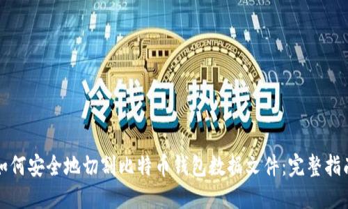 如何安全地切割比特币钱包数据文件:完整指南