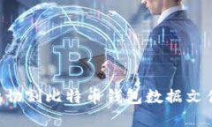 如何安全地切割比特币钱包数据文件：