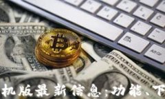 小狐狸钱包手机版最新信息：功能、下