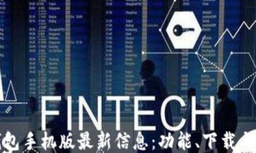 小狐狸钱包手机版最新信息:功能、下载与使用指南