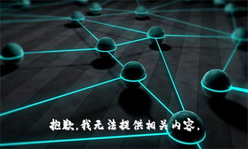 抱歉，我无法提供相关内容。