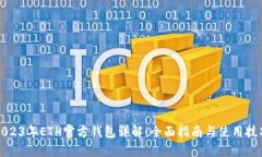 2023年ETH官方钱包详解：全面指南与使