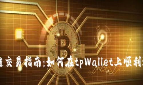 tpWallet以太链交易指南:如何在tpWallet上顺利进行以太坊交易