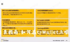 tpWallet以太链交易指南：如何在tpWall