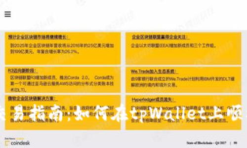 tpWallet以太链交易指南:如何在tpWallet上顺利进行以太坊交易