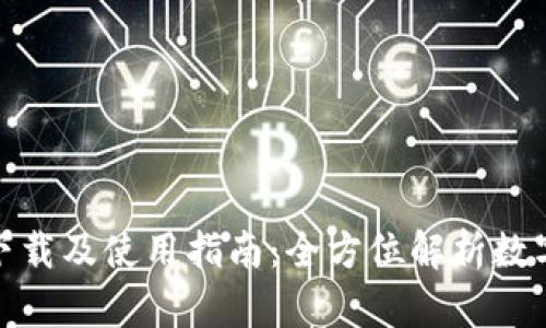 太一钱包下载及使用指南:全方位解析数字资产管理