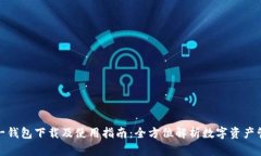 太一钱包下载及使用指南：全方位解析