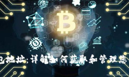 蚂蚁D3钱包地址:详解如何获取和管理您的数字资产
