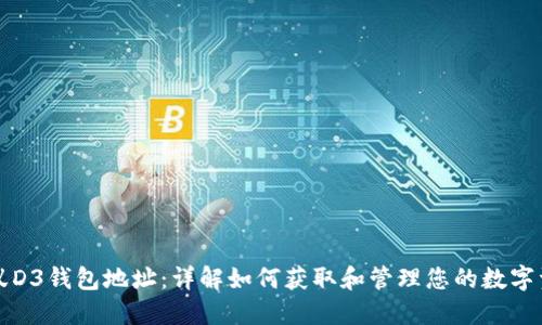 蚂蚁D3钱包地址:详解如何获取和管理您的数字资产
