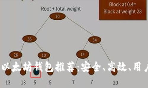 2023年最佳以太坊钱包推荐:安全、高效、用户友好的选择