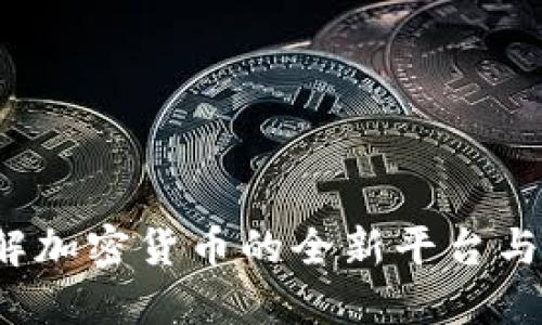 币乎:了解加密货币的全新平台与未来趋势