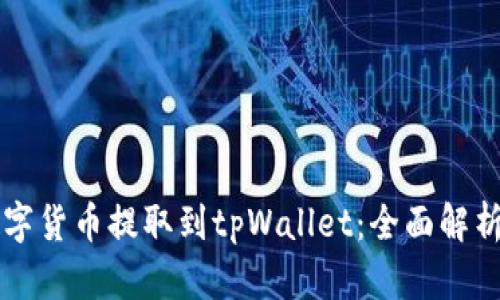 为什么将数字货币提取到tpWallet:全面解析与流程指南