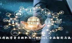 为什么将数字货币提取到tpWallet：全面
