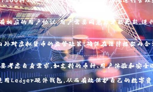 olicaLedger官网：安全、便捷的虚拟货币硬件钱包下载指南/olica  
Ledger下载, Ledger官网, 硬件钱包, 虚拟货币安全/guanjianci  

在数字货币的飞速发展中，安全问题逐渐成为项目投资者最关注的焦点之一。为了确保他们的资产安全，越来越多的用户选择硬件钱包，Ledger就是这样一个备受欢迎的选择。本文将深入探讨Ledger的官网下载安装流程、使用方法以及常见问题，为大众用户提供全面的指导。

一、Ledger官网介绍  
Ledger是一家专注于加密货币硬件钱包的法国公司，成立于2014年。Ledger的使命是为用户提供最高级别的安全性，以确保他们的数字货币资产得到有效保护。它的两款主打产品Ledger Nano S和Ledger Nano X已获得广泛认可，成为全球用户保护虚拟资产的重要工具。  
Ledger官网提供了丰富的资源，包括最新的软件更新、钱包下载链接、用户支持和资讯。通过官网可以方便地获取关于Ledger产品以及加密货币行业的最新信息，使用户能够保持对市场动态的敏感度。  

二、如何下载Ledger官方钱包  
下载Ledger钱包相对简单，但为了确保安全，用户必须从Ledger的官网进行下载。以下是具体步骤：  
ol  
li访问Ledger官网。直接在浏览器中输入“ledger.com”或点击链接访问其官方网页。/li  
li在主页上，导航到“产品”部分，选择相应的硬件钱包（如Ledger Nano S或Ledger Nano X）。/li  
li查看关于该产品的详细信息及其特点，确认购买意向后，点击“购买”按钮完成交易。/li  
li完成购买后，用户将收到收货地址的自行连接以下载相应软件。在商品发货时，会收到相应的指南，说明如何设置和下载Ledger Live（Ledger的官方应用）。/li  
li当产品到达后，按照说明书上的步骤进行设置，并从官网下载Ledger Live应用程序（适用于Windows、macOS和Linux）以管理和监控虚拟资产。/li  
/ol  
确保在下载Ledger Live时只选择 الرسمية的官方网站链接。在其他非官方网站上下载可能会导致安全隐患。  

三、Ledger钱包的设置与使用  
下载完软件后，用户需要进行一系列的设置以确保安全。  
ol  
li插入硬件钱包，并打开Ledger Live应用程序。/li  
li创建或恢复钱包。用户可以选择创建一个新钱包或恢复已有的钱包。若选择恢复钱包，请输入助记词。/li  
li设置PIN码。为确保安全，用户需要设置一个4-8位的PIN码，确保只有本人能够访问硬件钱包。/li  
li生成助记词。创建新钱包时，系统会生成一组助记词（通常为24个单词），用户必须将其记录并安全保存，以备将来恢复钱包使用。/li  
li更新固件。如果Ledger钱包提示更新，建议及时更新以获取最新的安全保护和功能。/li  
/ol  
设置完成后，用户即可开始进行虚拟货币的存储和交易操作。在Ledger Live中，用户可以随时查看账户余额、进行转账以及管理多种加密货币。  

四、Ledger硬件钱包的安全性分析  
硬件钱包因其安全性被众多投资者所青睐。Ledger硬件钱包具备多项安全特性：  
ol  
li多重身份验证：Ledger可以通过PIN码和恢复助记词等手段，确保用户的资产安全。/li  
li隔离存储：Ledger钱包是独立于网络连接的设备，这意味着它的私钥不会因网络攻击而暴露。/li  
li定期更新：Ledger团队定期推出固件更新，修复潜在的漏洞，并提供新的安全功能。/li  
li开源应用：Ledger的部分软件是开源的，用户和开发者能够审查代码，从而保障更高的安全性。/li  
li支持多种加密货币：Ledger支持多种主流加密货币，用户可以将资产安全地存储在一个地方。/li  
/ol  
虽然Ledger在安全性方面确实做得非常出色，但用户对于设备的使用与管理也需有相应的安全意识。例如，务必确保助记词的安全存放与不轻易分享个人PIN码。  

五、常见问题解答  
h4问题1: Ledger钱包的助记词丢失了怎么办？/h4  
助记词是用户恢复钱包的重要信息，遗失助记词可能意味着无法恢复钱包中的资产。如果用户在购买硬件钱包时将助记词妥善保存，通常可以通过助记词恢复钱包。若已经丢失助记词，用户几乎没有可能找回钱包中的资产。为避免这种情况，建议用户使用安全隐蔽的方式储存助记词，例如金属刻字或是存放在防火的安全措施中。  

h4问题2: Ledger Live显示的余额与交易量不一致，该如何处理？/h4  
这可能是因为Ledger Live未完全同步区块链信息造成的。请检查网络连接，并确保应用已更新至最新版本。可以尝试手动同步账户数据。逻辑上，如果数据异常，用户也可以清缓存、退出并重新登录来查看是否解决了问题。如果问题仍旧存在，则应联系Ledger客服以获取进一步帮助。  

h4问题3: Ledger硬件钱包可以存储哪些种类的货币？/h4  
Ledger支持多种主流加密货币，包括比特币（BTC）、以太坊（ETH）、瑞波币（XRP）、莱特币（LTC）、和比特币现金（BCH）等。Ledger Live支持多达1800种代币，用户可以在应用内相应地进行管理和交换。在购买前，建议用户确认自己感兴趣的货币是否被Ledger钱包支持。  

h4问题4: Ledger是否支持软件更新？如何进行更新？/h4  
Ledger钱包支持定期的固件更新。用户可在Ledger Live中查看固件更新提示，建议及时进行更新以保持设备的安全性。固件更新后，通常会有相应的用户协议，用户需要同意后才能更新。进行更新前，确保已备份助记词和PIN码，避免任何潜在风险。  

h4问题5: Ledger钱包在国内是否可以使用？/h4  
Ledger钱包在国内并没有法律上的禁止，因此用户可以正常使用。不过，建议用户通过正规渠道购买硬件钱包，避免上当受骗。同时需注意国内外对虚拟货币的监管政策，确保在法律框架内合法使用。用户可在Ledger官网提供的支持中找到适合的使用指南。  

h4问题6: 有其他替代Ledger硬件钱包的产品吗？/h4  
市场上确实存在其他几款受欢迎的硬件钱包产品，包括Trezor和KeepKey等。每款产品都有其独特的功能与安全性。选择硬件钱包时，用户需要考虑自身需求，如支持的币种、用户体验和安全选项等。在决定前，可以先通过网上查阅评测与对比信息，再做出最终的选择。  

总之，Ledger不仅提供安全的硬件钱包，还通过官网提供丰富的支持服务。用户通过本文提供的指南，可以更深入了解如何下载、设置和安全使用Ledger硬件钱包，从而有效保护自己的数字资产。