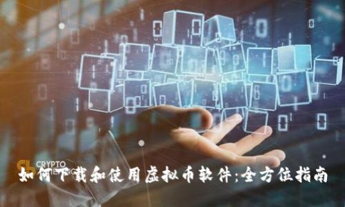 如何下载和使用虚拟币软件:全方位指南