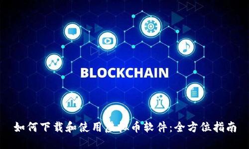 如何下载和使用虚拟币软件:全方位指南