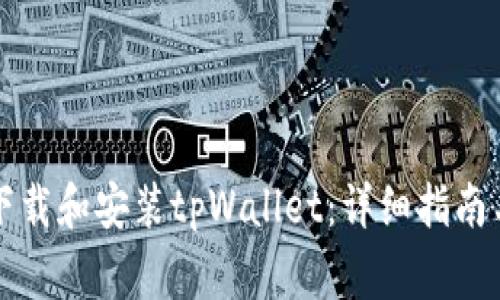 华为手机如何下载和安装tpWallet:详细指南与常见问题解答