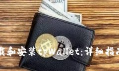 华为手机如何下载和安装tpWallet：详细