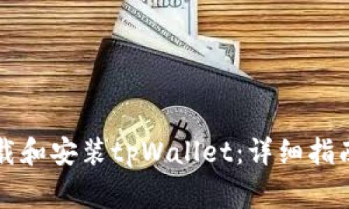 华为手机如何下载和安装tpWallet:详细指南与常见问题解答