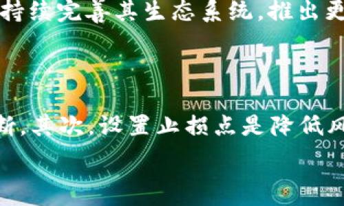   
  TOK币交易所：揭秘市场最高潜力的数字货币平台 / 

关键词  
 guanjianci TOK币, 加密货币交易所, 数字资产投资, 区块链技术 /guanjianci 

# TOK币交易所：揭秘市场最高潜力的数字货币平台

## 什么是TOK币？

TOK币是一种基于区块链技术的数字资产，旨在为用户提供高效、安全的交易体验。作为一种新兴的加密货币，TOK币不仅具有流通性，还有巨大的投资潜力。自其推出以来，TOK币凭借其创新的技术背景和良好的市场前景逐渐获得了投资者的关注。

## TOK币的背景与发展历程

TOK币的开发始于2019年，创始团队由多位区块链技术专家及金融行业从业人员组成。他们意识到传统金融市场存在的信息不对称、交易效率低下等问题，决定通过区块链技术来改善这些不足。

TOK币的定位是为用户提供一个透明、公正、安全的交易环境，以促进数字资产的流通。自发布以来，TOK币经历了多次市场波动，但其逐步建立的生态系统和日益增长的用户基础使其能够稳步发展。

## TOK币的技术特点

TOK币基于先进的区块链技术，其核心技术特点包括：

1. **去中心化**：TOK币不依赖于中央机构，所有交易均通过智能合约在区块链上执行，确保了交易的透明性与安全性。
   
2. **高效能**：平台采用先进的共识机制，能够处理大量的交易请求，保障交易的快速完成。

3. **智能合约**：TOK币支持自定义智能合约，用户可以根据自己的需求创建合约，从而实现更复杂的交易功能。

4. **安全性**：通过多层加密技术和分布式存储，用户的资产和信息安全得到了充分保障。

## 为什么选择TOK币交易所？

随着加密货币市场的迅猛发展，选择一个合适的交易平台显得尤为重要。TOK币交易所凭借其独特优势，吸引了众多用户的选择：

1. **用户友好的界面**：TOK币交易所具备的操作界面，方便新手用户快速上手。

2. **多样化的交易对**：该平台支持多种数字货币的交易，用户可以根据市场情况自由选择。

3. **优质的客户服务**：TOK币交易所提供全天候的客户支持，解决用户在交易过程中可能遇到的问题。

4. **支持法币交易**：为了降低用户的入门门槛，TOK币交易所还支持法币与数字资产的直接交易策略。

## TOK币投资的风险与机遇

尽管TOK币具有较高的潜力，但投资者也应清楚，其市场依然存在一定的风险性。

### 风险分析

1. **市场波动性**：像所有加密货币一样，TOK币的价格波动极大，这意味着潜在的投资回报也伴随着风险。

2. **技术风险**：区块链技术尚在持续进化中，如果出现漏洞，将直接影响到用户资产的安全。

3. **政策风险**：各国对加密货币的监管政策存在差异，政策变化可能直接影响TOK币及其交易所的运营。

### 投资机遇

1. **市场需求增长**：随着越来越多的人开始关注加密货币，市场需求日益增加，为TOK币的未来增长提供了机会。

2. **生态系统建设**：TOK币的生态系统正在逐步扩大，涵盖了交易、支付、融资等多个领域，为其提供了多元化的应用前景。

3. **技术革新**：TOK币具备不断更新和迭代的能力，未来有可能通过新技术继续吸引投资者。

## TOK币交易所的用户体验

用户体验是影响交易所成功的重要因素之一。TOK币交易所通过不断的与调整，力求为用户提供良好的交易体验。

### 注册及开始交易

用户可以通过简单的注册流程在TOK币交易所创建账户，注册后可进行身份验证，确保交易的安全性。注册程序包括输入电子邮件、设定密码等，一旦完成注册，用户可通过各种方式（如银行转账、信用卡）为账户充值。

### 交易流程

在TOK币交易所进行交易十分便捷，用户只需选择所需的交易对，输入要买入或卖出的数量，按一下确认按钮即可。同时，平台也提供一定的交易工具，帮助用户做出更加明智的决策。

### 提现及费用

用户完成交易后，可以选择随时提现。TOK币交易所的提现流程简明，用户只需提交申请，平台会在一定时间内处理完毕。相关费用方面，TOK币交易所较为透明，会在操作前明确告知用户相关费用，用户可以避免意外支出。

## 可能相关的问题

### 问题1：TOK币如何提升用户的安全性？

TOK币交易所实施了多重安全措施以提升用户的安全性。首先，所有用户账户使用高强度加密技术进行保护，降低数据被盗的风险。此外，平台采用冷钱包存储大部分数字资产，以防黑客攻击。最后，TOK币交易所还定期进行系统安全检测和漏洞修复，确保用户资产安全。

### 问题2：如何评估TOK币的投资价值？

评估TOK币的投资价值时，投资者可以从以下几个方面进行考虑：首先，研究TOK币的技术基础和创新潜力，了解其与其他加密货币的差异。其次，分析市场需求和未来的发展趋势，看看是否有足够的用户基础支撑其长期发展。最后，投资者应关注生态系统的建设情况，尤其是与实际应用相结合的领域。

### 问题3：如何在TOK币交易所进行有效的交易？

在TOK币交易所进行有效交易，用户需掌握一定的交易技巧。首先，保持对市场信息的敏锐度，关注相关新闻和市场动态，以便于做出及时反应。其次，制定清晰的投资策略，设置合理的止损和止盈点，降低风险的同时，保持盈利潜力。最后，参与社区讨论，与其他投资者互相交流经验，有助于提升交易水平。

### 问题4：TOK币交易所有哪些独特的功能？

TOK币交易所拥有多个独特功能，帮助用户获得更好的交易体验。比如，提供实时的市场数据和图表分析功能，帮助用户更好地把握市场动态。此外，还提供多种交易工具和策略功能，如限价单、止损单等，帮助用户更灵活地管理自己的交易。此外，平台还会定期举办活动，奖励优质用户和新用户，增强用户的参与感。

### 问题5：未来TOK币的前景如何？

未来TOK币的前景将受到多方面因素的影响。首先，随着大众对加密货币的认知度提升，使用TOK币的人数可能逐步增加。其次，倘若TOK币能够持续完善其生态系统，推出更多实际应用，将极大提高其市场价值。此外，市场监管政策的变化也可能对其产生影响，合理的政策环境将支持TOK币的健康成长。

### 问题6：如何在TOK币交易所减少交易风险？

为了减少在TOK币交易所的交易风险，用户可以采取几个措施。首先，投资者需要充分了解市场动态，随时关注新闻，并结合技术分析来做出判断。其次，设置止损点是降低风险的有效方法，可以确保在市场逆转时锁定损失。最后，建议用户不投入全部资金于单一资产，分散投资能够降低整体风险。

以上是关于TOK币交易所的详细介绍和解答。希望能够帮助广大用户更好地了解并利用这个充满潜力的数字货币平台。
