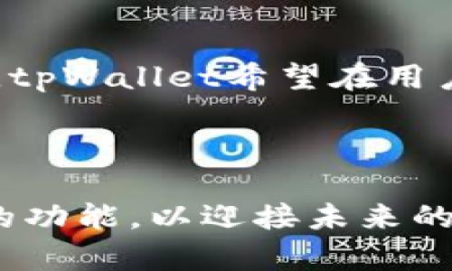   tpWallet跨链资产兑换：简单、安全、高效的数字资产管理解决方案 / 
 guanjianci tpWallet, 跨链资产, 数字资产, 钱包安全 /guanjianci 

一、tpWallet简介

随着区块链技术的不断发展，数字资产的种类越来越多，用户在不同区块链之间流转资产的需求也日益增加。为了解决这一问题，tpWallet应运而生。tpWallet是一个多功能数字钱包，它支持多链资产管理与跨链兑换，使得用户能够更加方便地管理自己的数字资产。相比较于传统的数字钱包，tpWallet在安全性、用户体验以及操作便利性方面都进行了。


二、跨链资产兑换的必要性

跨链资产兑换主要解决的是不同区块链之间的资产互通问题。在实际应用中，我们常常会遇到需要将一种资产从一个链转移到另一个链的情况，比如将比特币转换为以太坊。随着DeFi（去中心化金融）平台的兴起，跨链资产兑换的需求不断上升。用户希望能够在不同的区块链网络间自由流转资产，以便于进行更灵活的投资和交易。在tpWallet中，这一需求得到了良好的满足。


三、tpWallet的功能特色

h41. 跨链资产管理/h4

tpWallet支持多种主流区块链的资产管理，用户可以在同一个钱包中管理比特币、以太坊、波场等多种数字资产。无论是存储、发送还是接收，用户都能够便捷地进行操作，享受到统一的用户体验。


h42. 便捷的跨链兑换/h4

使用tpWallet，用户可以轻松完成跨链资产兑换。钱包内置的跨链兑换功能，允许用户直接在不同的数字资产间进行兑换，而无需依赖第三方交易所。这个过程快速且安全，大大降低了交易成本。


h43. 高级安全功能/h4

安全是数字资产管理中最重要的一个环节。tpWallet采用了多层的安全防护机制，包括冷存储、加密技术以及身份验证，确保用户的资产安全无忧。用户也可以设置多重签名功能，以增加资产的安全性。


h44. 用户友好的界面/h4

tpWallet在界面设计上十分重视用户体验，界面，操作直观易懂。即使是新手用户也能快速上手，实现资产管理和跨链兑换功能。


四、如何使用tpWallet进行跨链资产兑换

首先，用户需要下载并安装tpWallet。安装完成后，用户可以注册账户并登录。通过简单的身份验证后，用户就可以开始使用tpWallet进行数字资产的管理与跨链兑换。


1. 首先，用户需要在tpWallet中添加所需的区块链资产。如果用户已经拥有某种资产，可以直接选择该资产进行操作。


2. 接下来，在菜单中选择“跨链兑换”功能，用户将进入兑换页面。在这里，用户可以选择要兑换的资产类型和数量，并确认兑换的目标资产。


3. 一旦确认信息无误，用户只需点击“确认兑换”按钮，tpWallet将自动完成后续操作。整个过程通常在几分钟内就可以完成。


五、tpWallet的优势与市场前景

随着数字资产的普及，tpWallet的市场前景一片光明。用户对跨链资产交换的需求只会不断增加。tpWallet凭借其强大的功能，通过优质的用户体验和安全性，必将在数字钱包市场中占据重要地位。


不仅如此，tpWallet还在不断进行功能的迭代与，越来越多的新功能即将上线，用户期待的跨链交易速度以及交易费用的降低，将使得tpWallet在未来更具有竞争力。


六、可能相关的常见问题

h41. tpWallet如何保证保障用户资产的安全性？/h4

tpWallet采用了多层加密技术，资产以冷存储的方式保存，最大限度地降低黑客攻击的风险。此外，其提供的多重签名功能可有效防止未经授权的访问，并在用户进行大额交易时增加额外的安全层级。用户在使用tpWallet的过程中，可以通过设置强密码和双重认证来进一步增强安全性。


h42. 如何解决跨链资产兑换的交易延迟问题？/h4

跨链资产兑换的交易延迟问题通常取决于各个区块链网络的拥堵情况和交易确认速度。tpWallet通过技术手段，如智能路由算法，实时监控各个网络的状态，从而选择最佳的交易路径，以减少交易等待时间。此外，随着tpWallet平台用户量的增加，系统会不断进行性能，以提升整体的交易速度。


h43. 如果我忘记了tpWallet的密码，该怎么办？/h4

tpWallet允许用户设置安全问题和恢复邮箱等方式来帮助重置密码。如果用户忘记密码，可以通过这些安全机制来找回。但是请务必牢记，失去对密码和私钥的控制，可能会导致资产无法找回。因此，普及密码和私钥的安全管理知识尤为重要。


h44. tpWallet支持哪些主流虚拟货币？/h4

tpWallet支持多种主流资产，包括但不限于比特币、以太坊、波场等数十种热门数字货币。随着平台功能的不断更新，tpWallet还在不断增加对新兴项目的支持，以保证用户能够利用最前沿的技术与投资机会。


h45. tpWallet会收取任何手续费吗？/h4

在进行跨链资产兑换时，tpWallet会收取一定的手续费，具体数额与兑换金额、所选资产以及网络表现有关。在使用tpWallet进行发行交换时，用户在确认兑换信息时也会清楚地看到最终的交易费用。此外，tpWallet还引入了优惠机制，鼓励用户开展更频繁的交易，以促进平台活跃度。


h46. tpWallet的未来发展方向是什么？/h4

tpWallet未来将专注于提升用户体验、安全措施以及拓展跨链资产服务。与此同时，tpWallet团队也在计划与更多的DeFi项目和NFT平台进行合作，进一步扩展钱包的功能。此外，tpWallet希望在用户社群构建和治理方面提供更多的支持，听取用户反馈，推动项目的全方位发展。



总而言之，tpWallet为用户提供了一个安全、高效、便捷的跨链资产兑换解决方案，推动了数字资产管理的进一步普及和发展。随着市场环境的变化，tpWallet将不断调整和自身的功能，以迎接未来的挑战和机遇。
