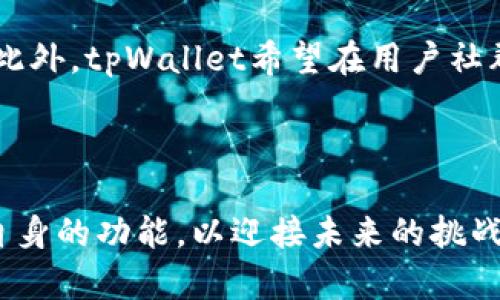   tpWallet跨链资产兑换：简单、安全、高效的数字资产管理解决方案 / 
 guanjianci tpWallet, 跨链资产, 数字资产, 钱包安全 /guanjianci 

一、tpWallet简介

随着区块链技术的不断发展，数字资产的种类越来越多，用户在不同区块链之间流转资产的需求也日益增加。为了解决这一问题，tpWallet应运而生。tpWallet是一个多功能数字钱包，它支持多链资产管理与跨链兑换，使得用户能够更加方便地管理自己的数字资产。相比较于传统的数字钱包，tpWallet在安全性、用户体验以及操作便利性方面都进行了。


二、跨链资产兑换的必要性

跨链资产兑换主要解决的是不同区块链之间的资产互通问题。在实际应用中，我们常常会遇到需要将一种资产从一个链转移到另一个链的情况，比如将比特币转换为以太坊。随着DeFi（去中心化金融）平台的兴起，跨链资产兑换的需求不断上升。用户希望能够在不同的区块链网络间自由流转资产，以便于进行更灵活的投资和交易。在tpWallet中，这一需求得到了良好的满足。


三、tpWallet的功能特色

h41. 跨链资产管理/h4

tpWallet支持多种主流区块链的资产管理，用户可以在同一个钱包中管理比特币、以太坊、波场等多种数字资产。无论是存储、发送还是接收，用户都能够便捷地进行操作，享受到统一的用户体验。


h42. 便捷的跨链兑换/h4

使用tpWallet，用户可以轻松完成跨链资产兑换。钱包内置的跨链兑换功能，允许用户直接在不同的数字资产间进行兑换，而无需依赖第三方交易所。这个过程快速且安全，大大降低了交易成本。


h43. 高级安全功能/h4

安全是数字资产管理中最重要的一个环节。tpWallet采用了多层的安全防护机制，包括冷存储、加密技术以及身份验证，确保用户的资产安全无忧。用户也可以设置多重签名功能，以增加资产的安全性。


h44. 用户友好的界面/h4

tpWallet在界面设计上十分重视用户体验，界面，操作直观易懂。即使是新手用户也能快速上手，实现资产管理和跨链兑换功能。


四、如何使用tpWallet进行跨链资产兑换

首先，用户需要下载并安装tpWallet。安装完成后，用户可以注册账户并登录。通过简单的身份验证后，用户就可以开始使用tpWallet进行数字资产的管理与跨链兑换。


1. 首先，用户需要在tpWallet中添加所需的区块链资产。如果用户已经拥有某种资产，可以直接选择该资产进行操作。


2. 接下来，在菜单中选择“跨链兑换”功能，用户将进入兑换页面。在这里，用户可以选择要兑换的资产类型和数量，并确认兑换的目标资产。


3. 一旦确认信息无误，用户只需点击“确认兑换”按钮，tpWallet将自动完成后续操作。整个过程通常在几分钟内就可以完成。


五、tpWallet的优势与市场前景

随着数字资产的普及，tpWallet的市场前景一片光明。用户对跨链资产交换的需求只会不断增加。tpWallet凭借其强大的功能，通过优质的用户体验和安全性，必将在数字钱包市场中占据重要地位。


不仅如此，tpWallet还在不断进行功能的迭代与，越来越多的新功能即将上线，用户期待的跨链交易速度以及交易费用的降低，将使得tpWallet在未来更具有竞争力。


六、可能相关的常见问题

h41. tpWallet如何保证保障用户资产的安全性？/h4

tpWallet采用了多层加密技术，资产以冷存储的方式保存，最大限度地降低黑客攻击的风险。此外，其提供的多重签名功能可有效防止未经授权的访问，并在用户进行大额交易时增加额外的安全层级。用户在使用tpWallet的过程中，可以通过设置强密码和双重认证来进一步增强安全性。


h42. 如何解决跨链资产兑换的交易延迟问题？/h4

跨链资产兑换的交易延迟问题通常取决于各个区块链网络的拥堵情况和交易确认速度。tpWallet通过技术手段，如智能路由算法，实时监控各个网络的状态，从而选择最佳的交易路径，以减少交易等待时间。此外，随着tpWallet平台用户量的增加，系统会不断进行性能，以提升整体的交易速度。


h43. 如果我忘记了tpWallet的密码，该怎么办？/h4

tpWallet允许用户设置安全问题和恢复邮箱等方式来帮助重置密码。如果用户忘记密码，可以通过这些安全机制来找回。但是请务必牢记，失去对密码和私钥的控制，可能会导致资产无法找回。因此，普及密码和私钥的安全管理知识尤为重要。


h44. tpWallet支持哪些主流虚拟货币？/h4

tpWallet支持多种主流资产，包括但不限于比特币、以太坊、波场等数十种热门数字货币。随着平台功能的不断更新，tpWallet还在不断增加对新兴项目的支持，以保证用户能够利用最前沿的技术与投资机会。


h45. tpWallet会收取任何手续费吗？/h4

在进行跨链资产兑换时，tpWallet会收取一定的手续费，具体数额与兑换金额、所选资产以及网络表现有关。在使用tpWallet进行发行交换时，用户在确认兑换信息时也会清楚地看到最终的交易费用。此外，tpWallet还引入了优惠机制，鼓励用户开展更频繁的交易，以促进平台活跃度。


h46. tpWallet的未来发展方向是什么？/h4

tpWallet未来将专注于提升用户体验、安全措施以及拓展跨链资产服务。与此同时，tpWallet团队也在计划与更多的DeFi项目和NFT平台进行合作，进一步扩展钱包的功能。此外，tpWallet希望在用户社群构建和治理方面提供更多的支持，听取用户反馈，推动项目的全方位发展。



总而言之，tpWallet为用户提供了一个安全、高效、便捷的跨链资产兑换解决方案，推动了数字资产管理的进一步普及和发展。随着市场环境的变化，tpWallet将不断调整和自身的功能，以迎接未来的挑战和机遇。
