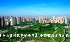 中币交易所最新公告消息：全面解析与