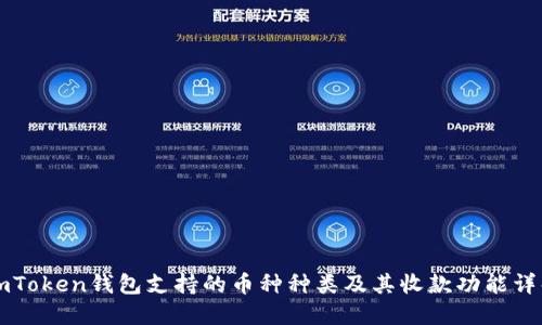 imToken钱包支持的币种种类及其收款功能详解