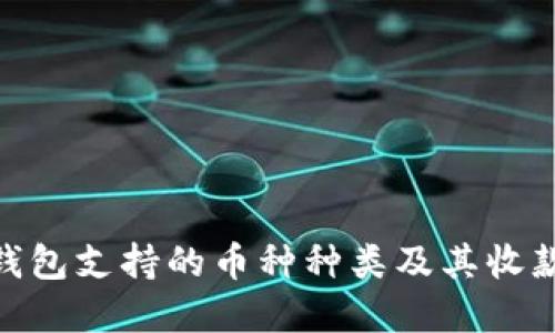 imToken钱包支持的币种种类及其收款功能详解