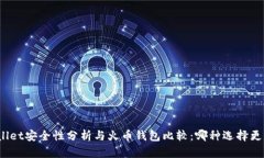 tpWallet安全性分析与火币钱包比较：哪