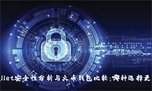 tpWallet安全性分析与火币钱包比较：哪种选择更可靠？