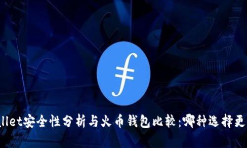 tpWallet安全性分析与火币钱包比较：哪种选择更可靠？