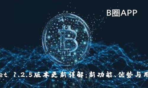 tpWallet 1.2.5版本更新详解:新功能、优势与用户反馈